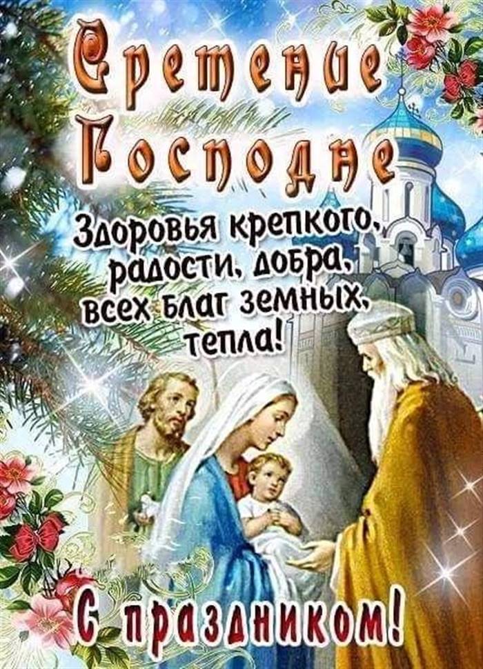 Привітання зі Стрітенням Господнім своїми словами і у віршах