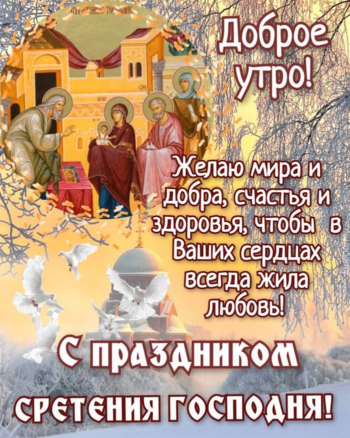 Привітання зі Стрітенням Господнім своїми словами і у віршах