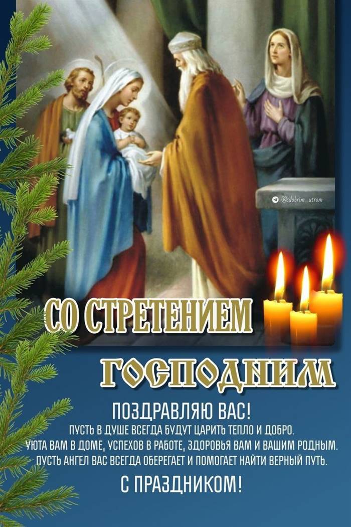 Привітання зі Стрітенням Господнім своїми словами і у віршах