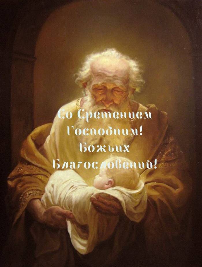 Привітання зі Стрітенням Господнім своїми словами і у віршах