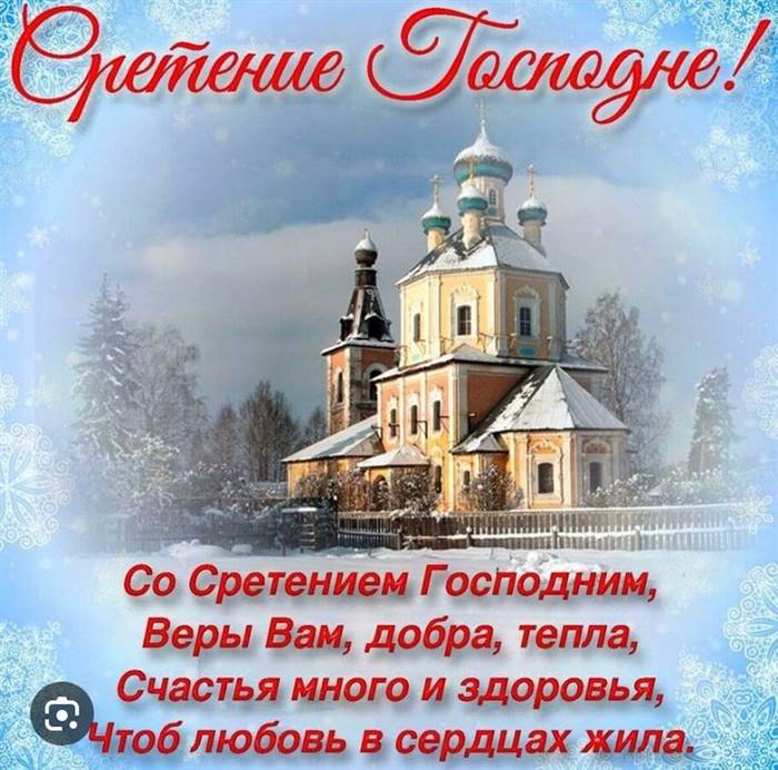 Привітання зі Стрітенням Господнім своїми словами і у віршах