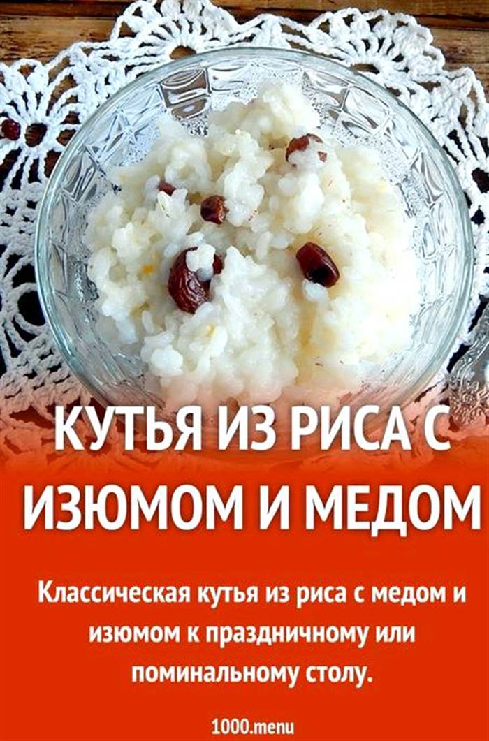 Кутя з рису з родзинками та медом ось на поминальний стіл - скромним