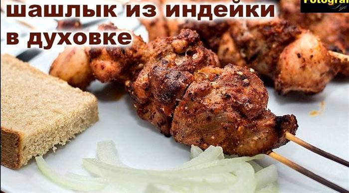 Шашлик з індички маринад найсмачніший щоб м'ясо було м'яким тут відбувається